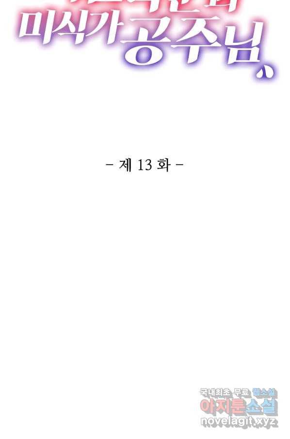 미남 폭군과 미식가 공주님 13화 2
