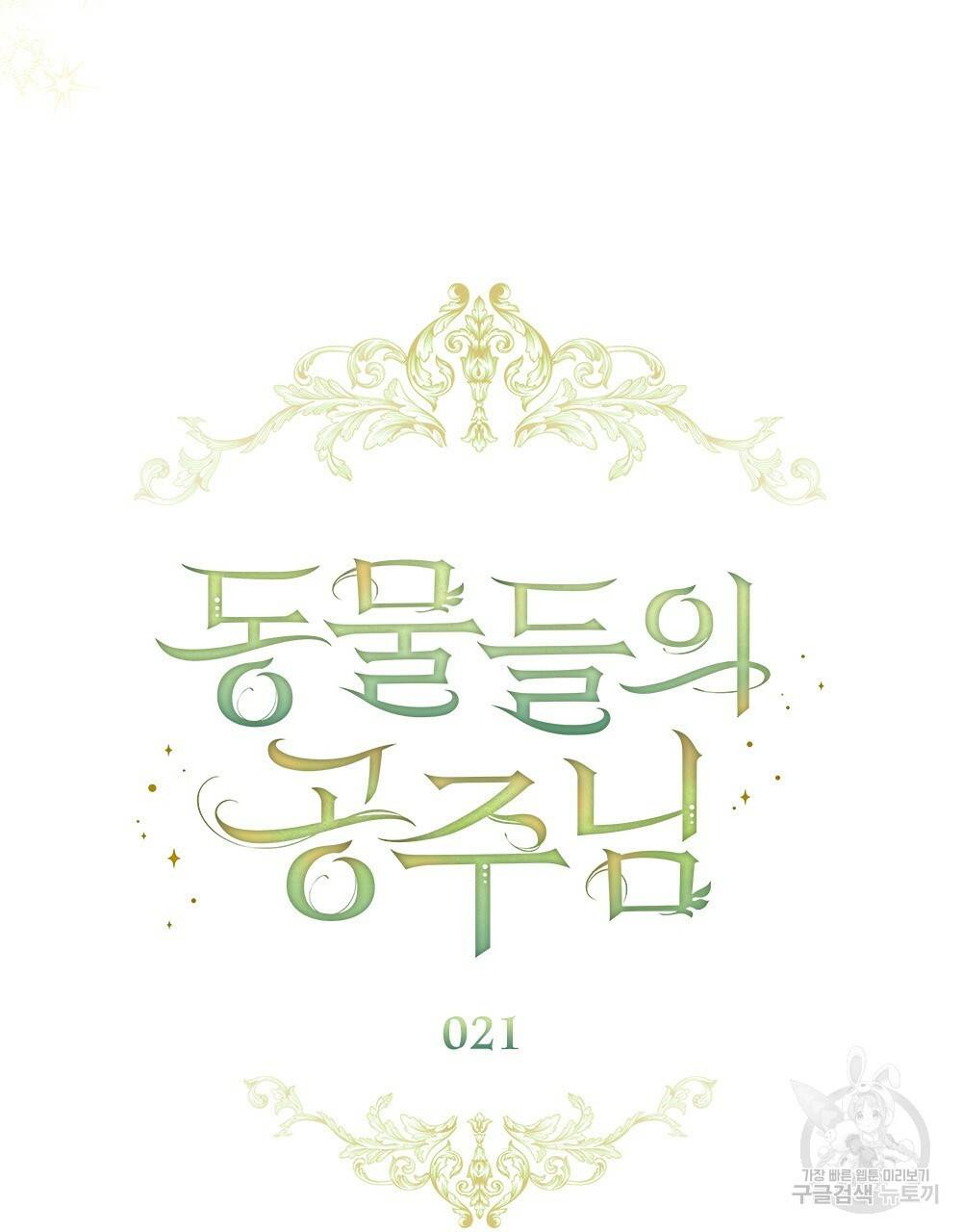 동물들의 공주님 21화 25