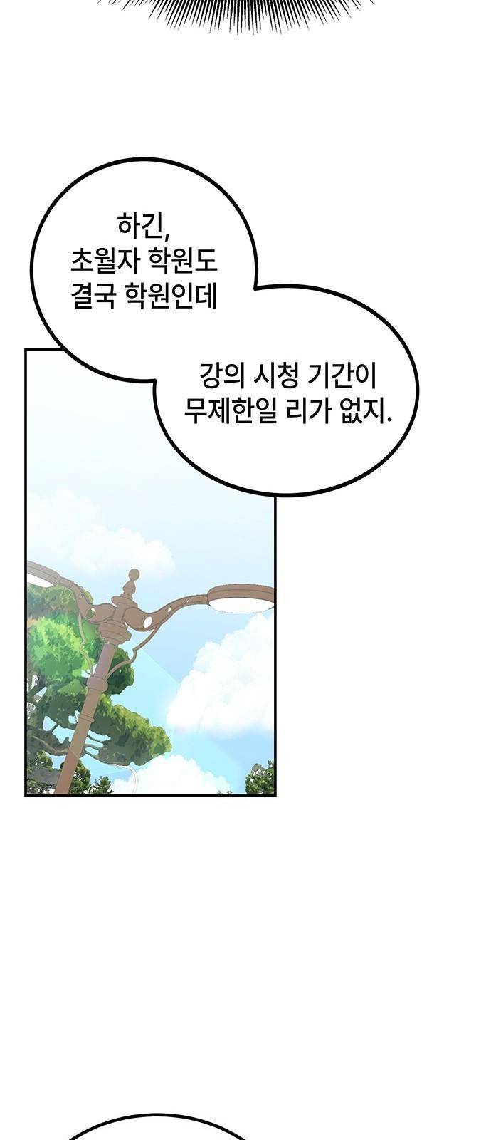 초월자 학원의 수강생이 되었다 2화 19