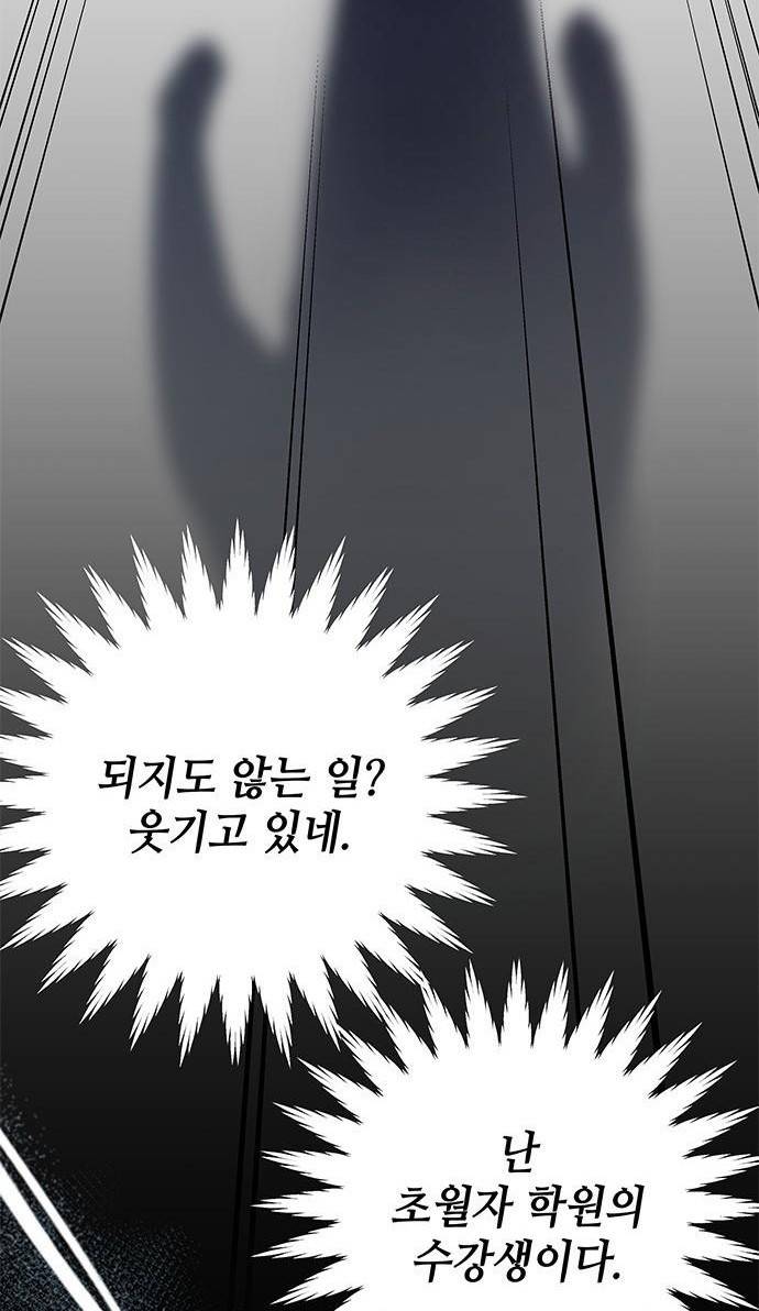 초월자 학원의 수강생이 되었다 2화 66