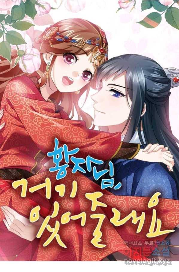 황자님 거기 있어줄래요 186화 1