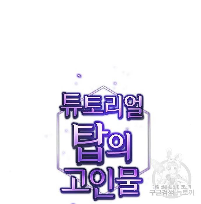 튜토리얼 탑의 고인물 121화 24