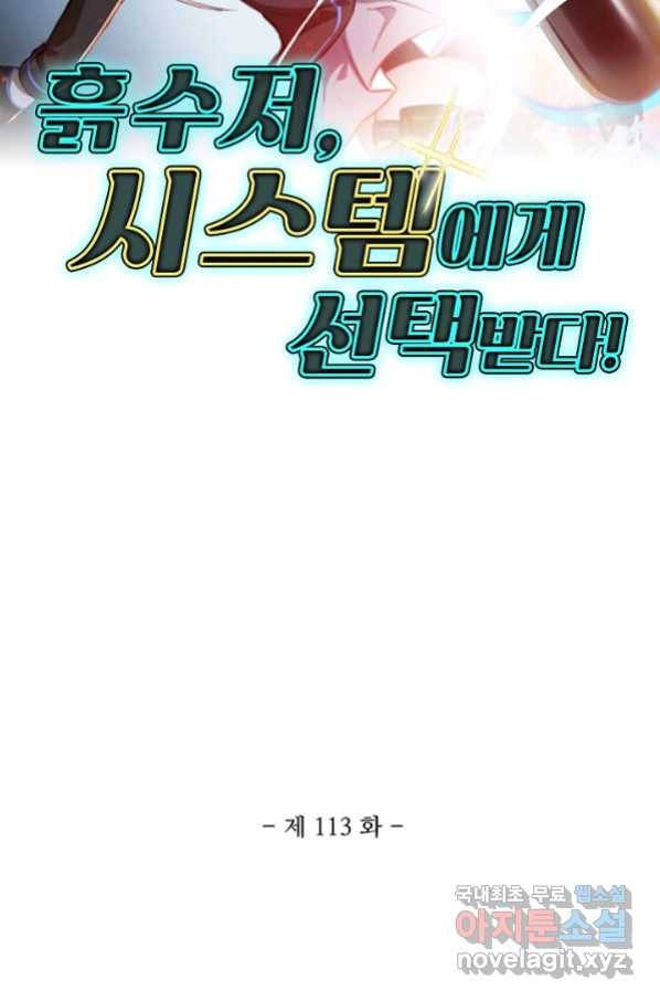흙수저, 시스템에게 선택받다 113화 2