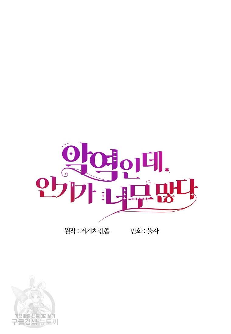 악역인데, 인기가 너무 많다 47화 4