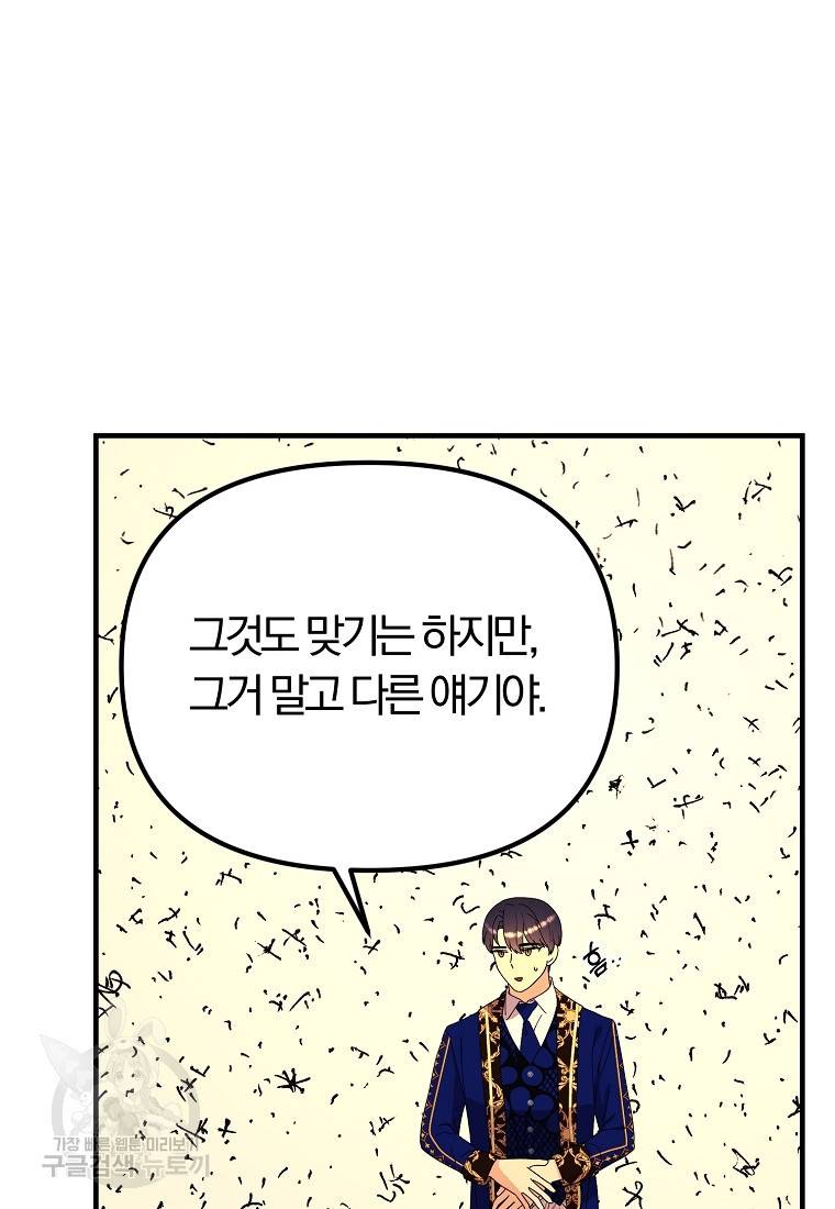 악역인데, 인기가 너무 많다 47화 87