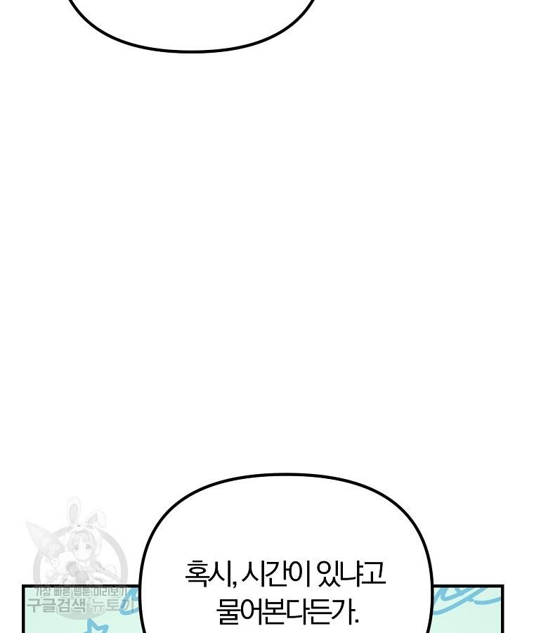 악역인데, 인기가 너무 많다 47화 91