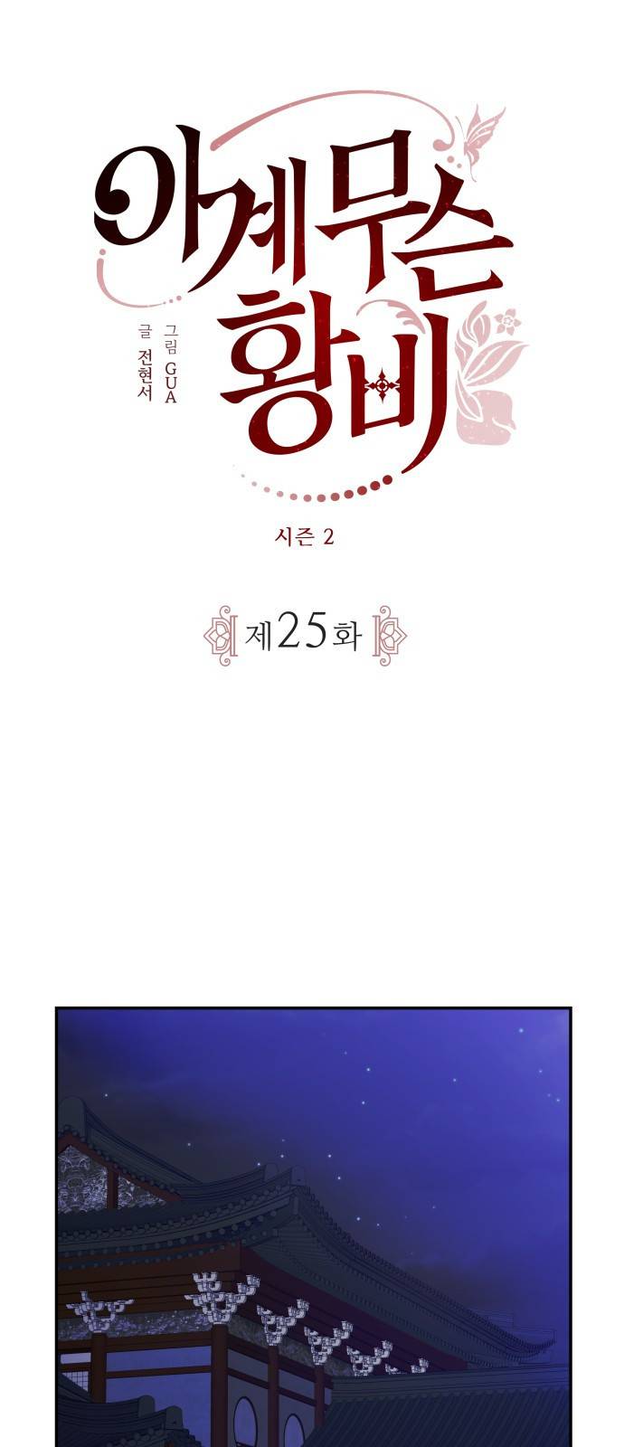 이계 무슨 황비 시즌2 25화 7