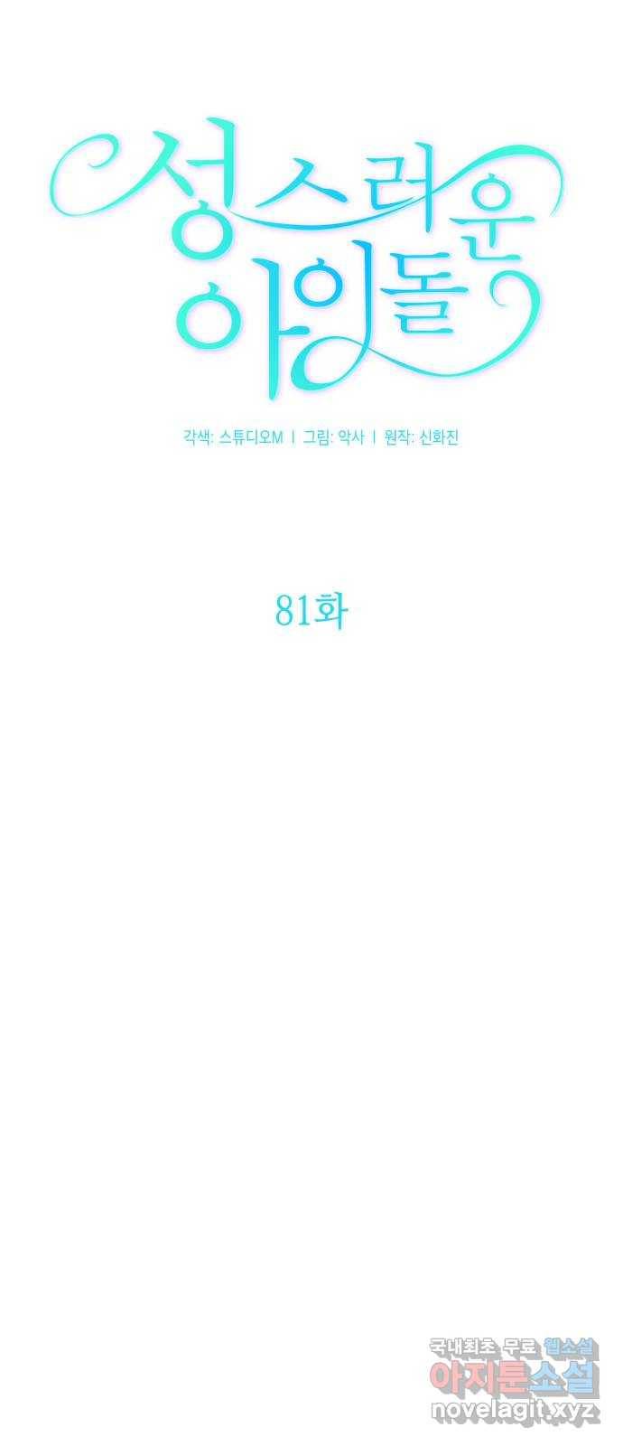 성스러운 아이돌 81화 13