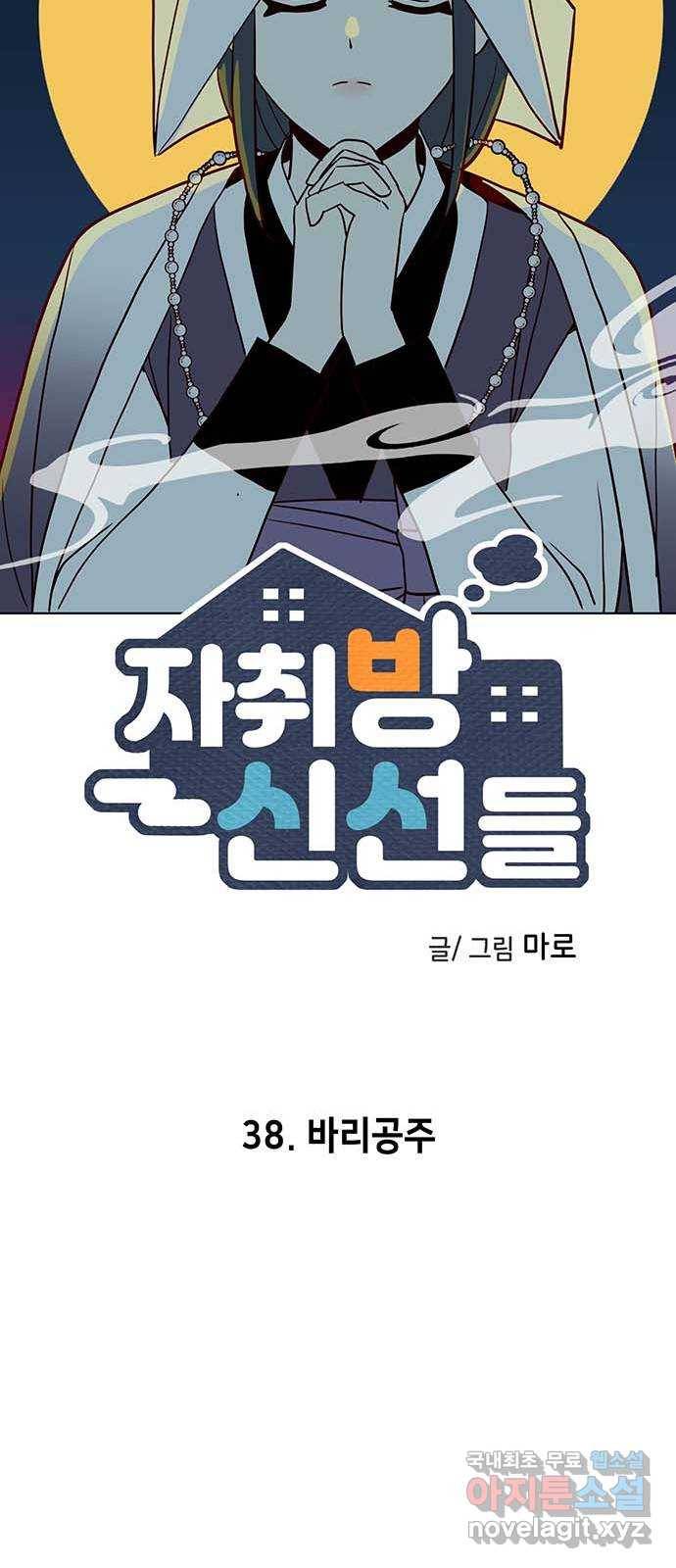 자취방 신선들 38. 바리공주 15