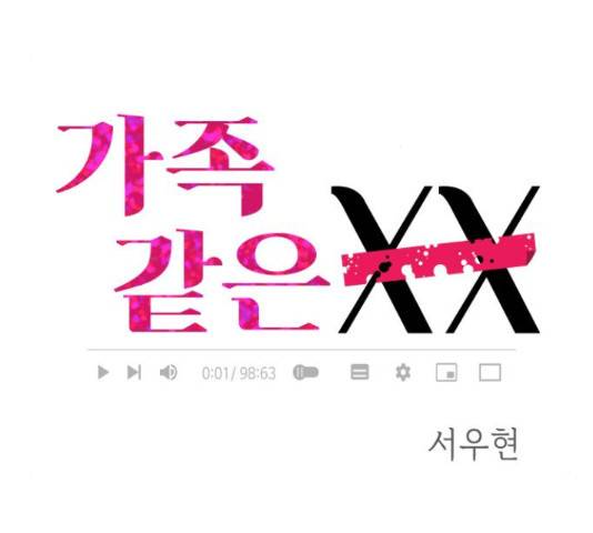 가족같은 XX 24화 14