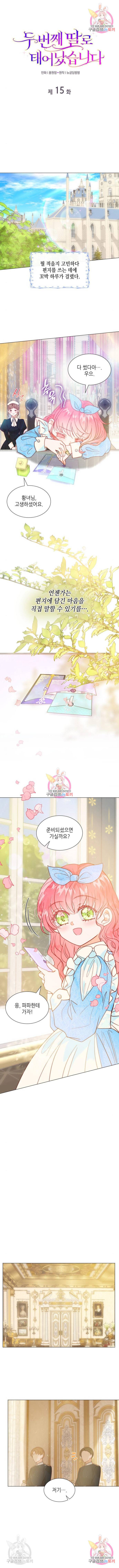두 번째 딸로 태어났습니다 15화 1