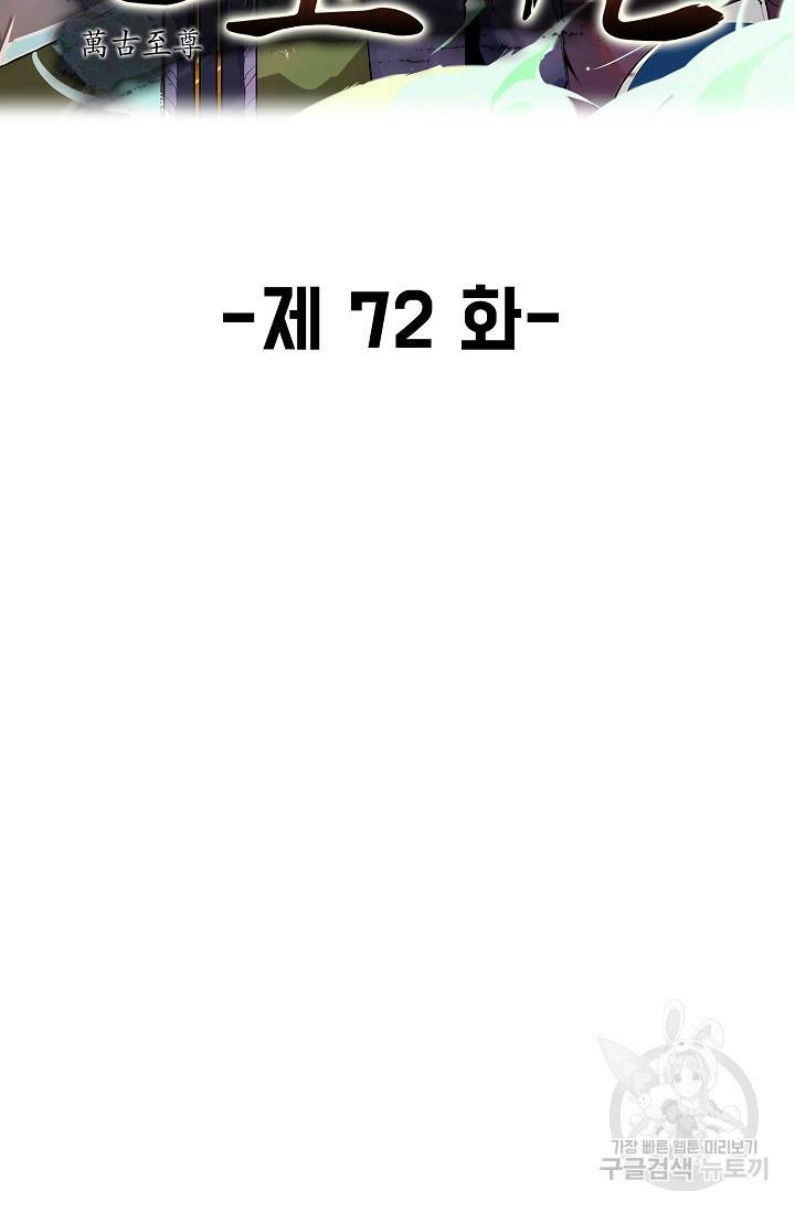만고지존 72화 2