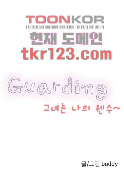 가딩 : 그녀는 나의 웬수 41화 3