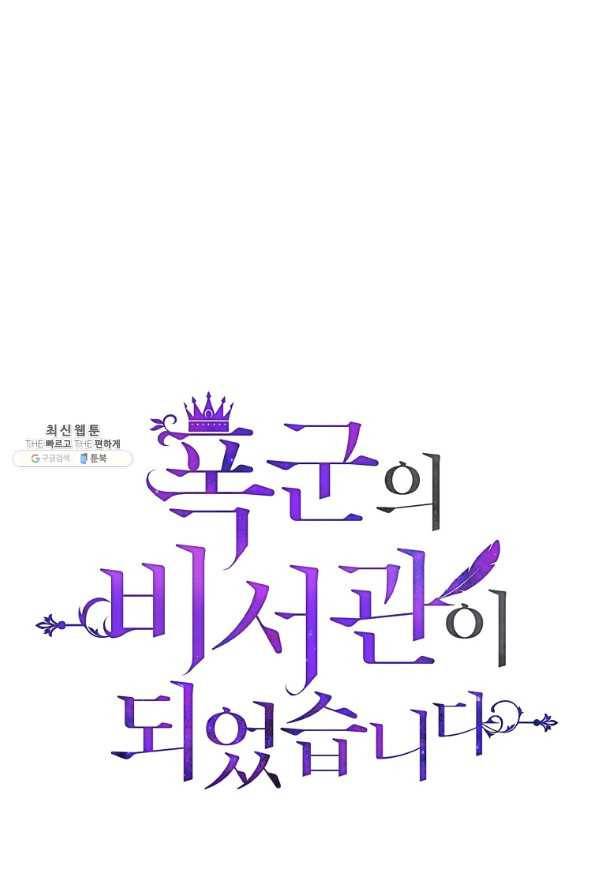 폭군의 비서관이 되었습니다 64화 1