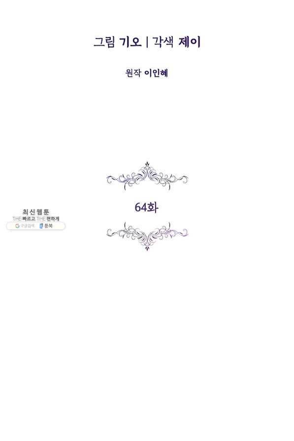 폭군의 비서관이 되었습니다 64화 2