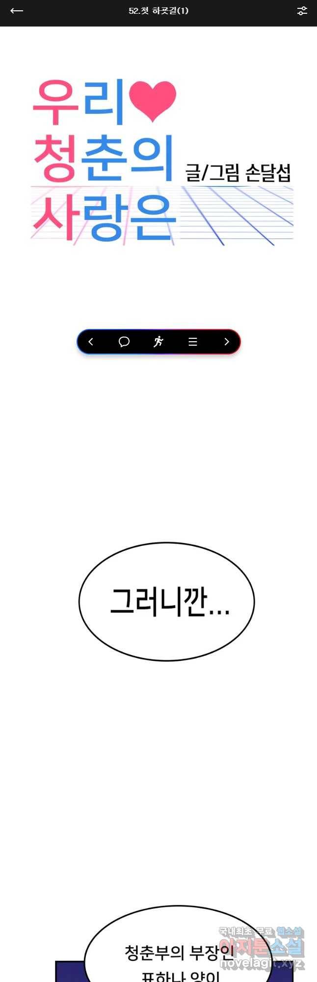 우리 청춘의 사랑은 첫 하굣길(1) 1