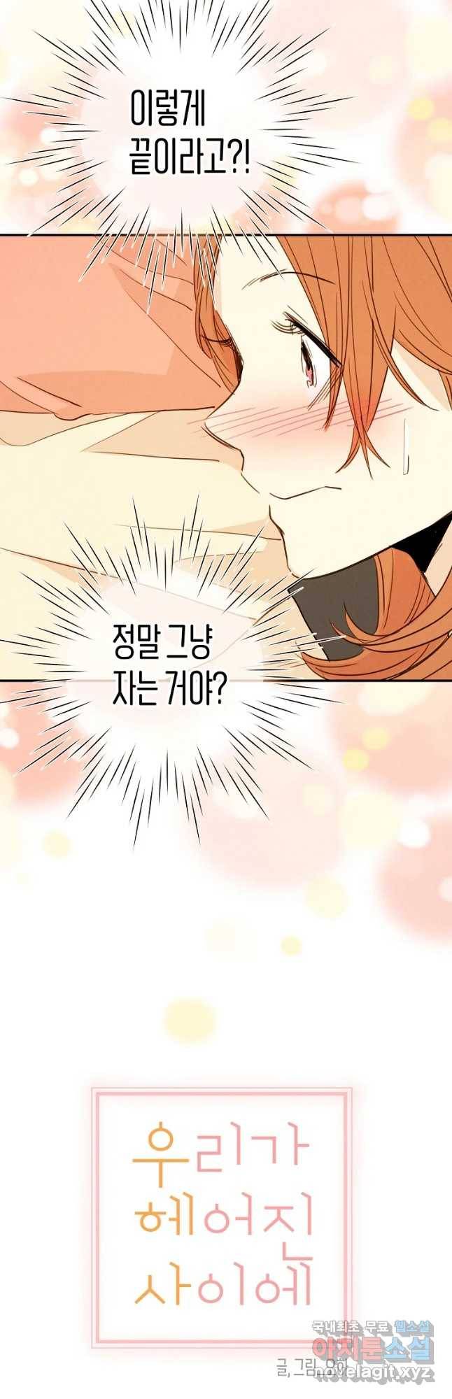 우리가 헤어진 사이에 시즌 2) 39화 18