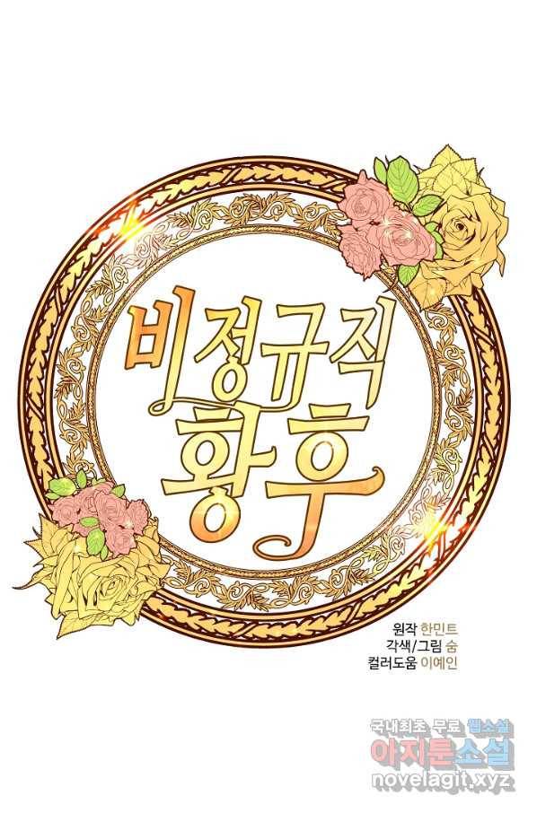 비정규직 황후 97화 20