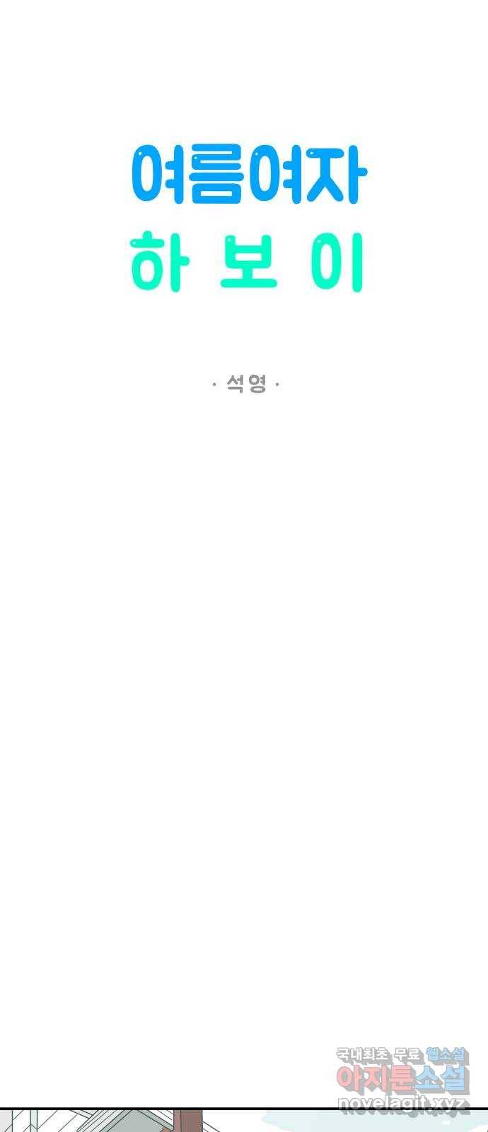 여름여자 하보이 38화 19