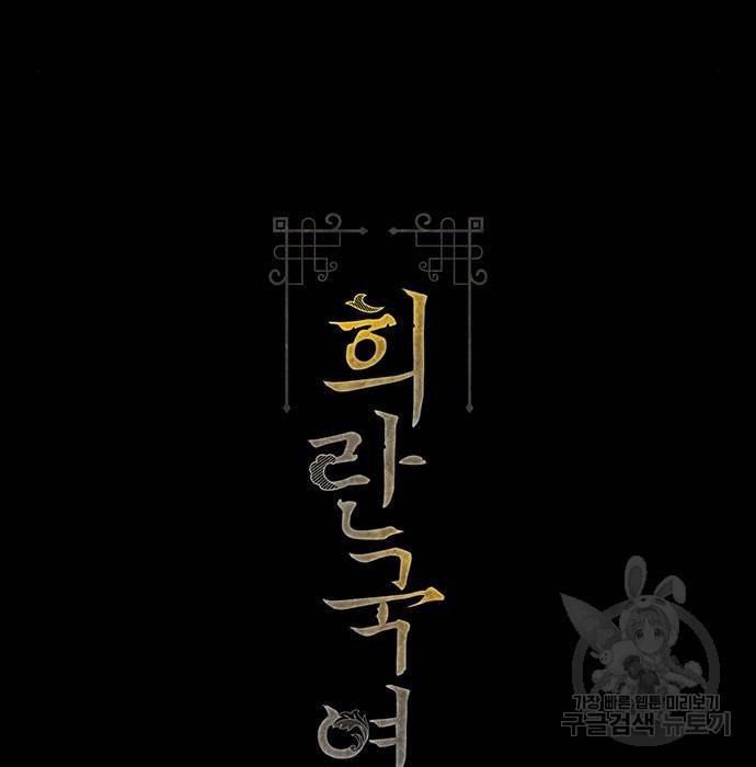 희란국연가 41화 2