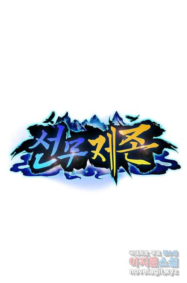 선무제존 208화 1