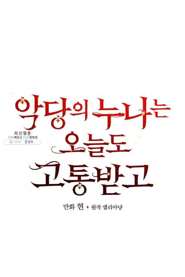 악당의 누나는 오늘도 고통받고 34화 7