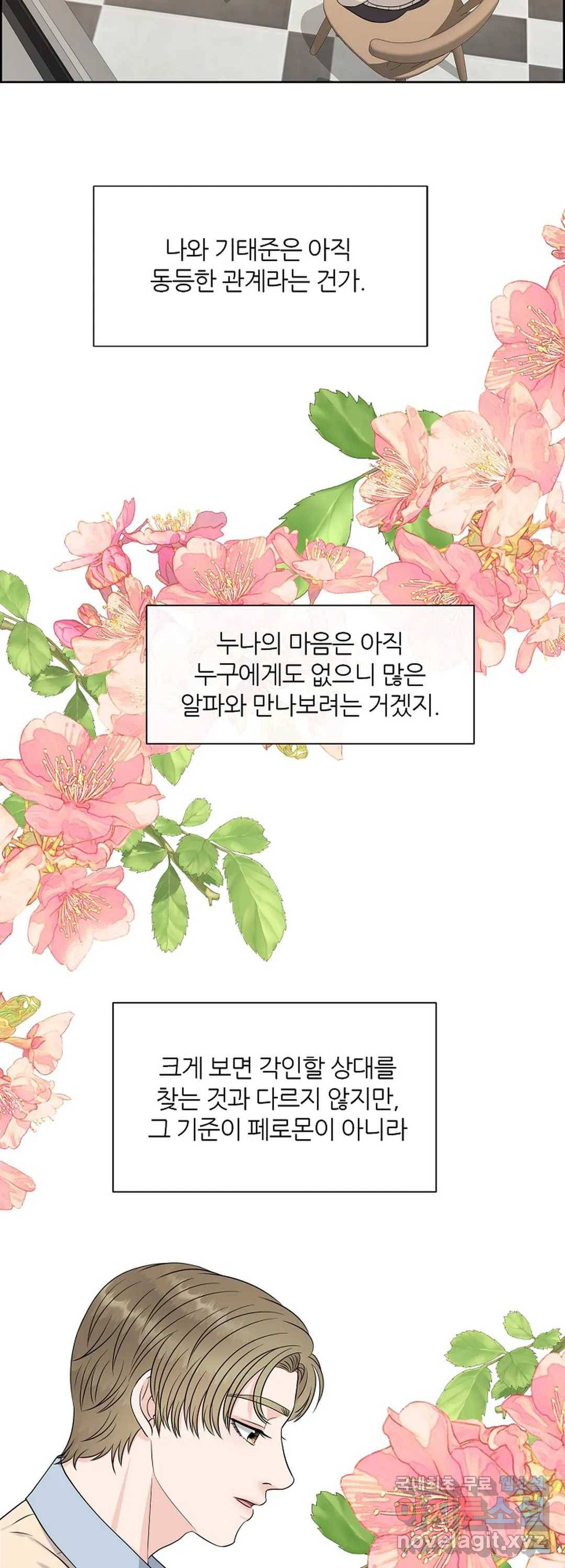 어느 알파랑 할래요 22화 6