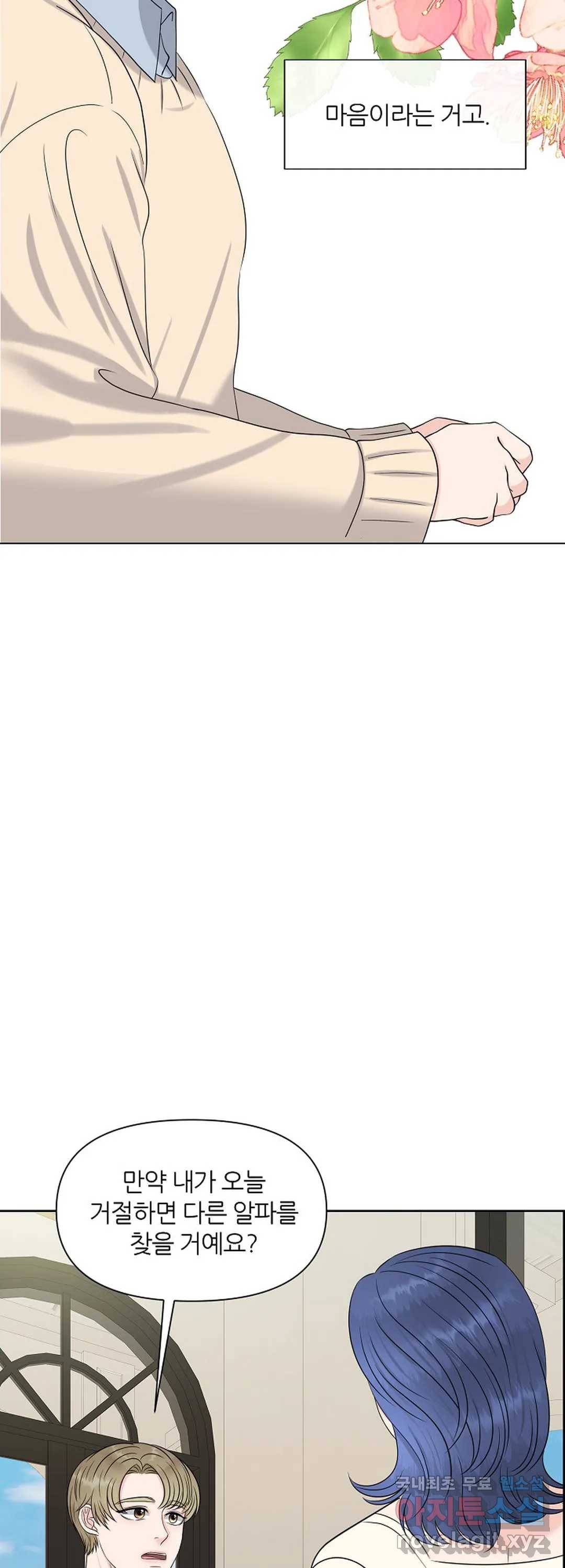 어느 알파랑 할래요 22화 7