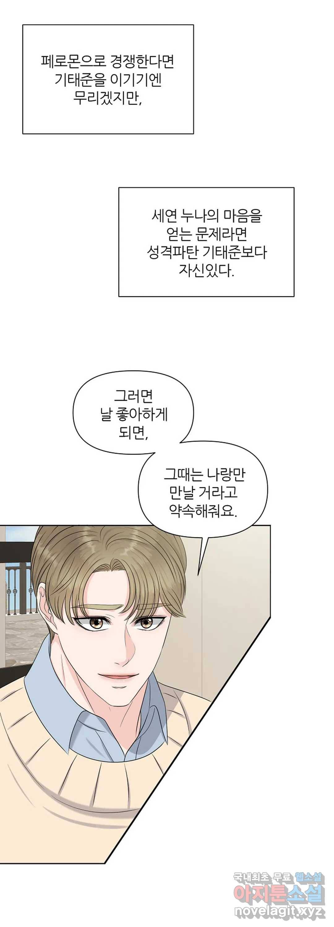 어느 알파랑 할래요 22화 9