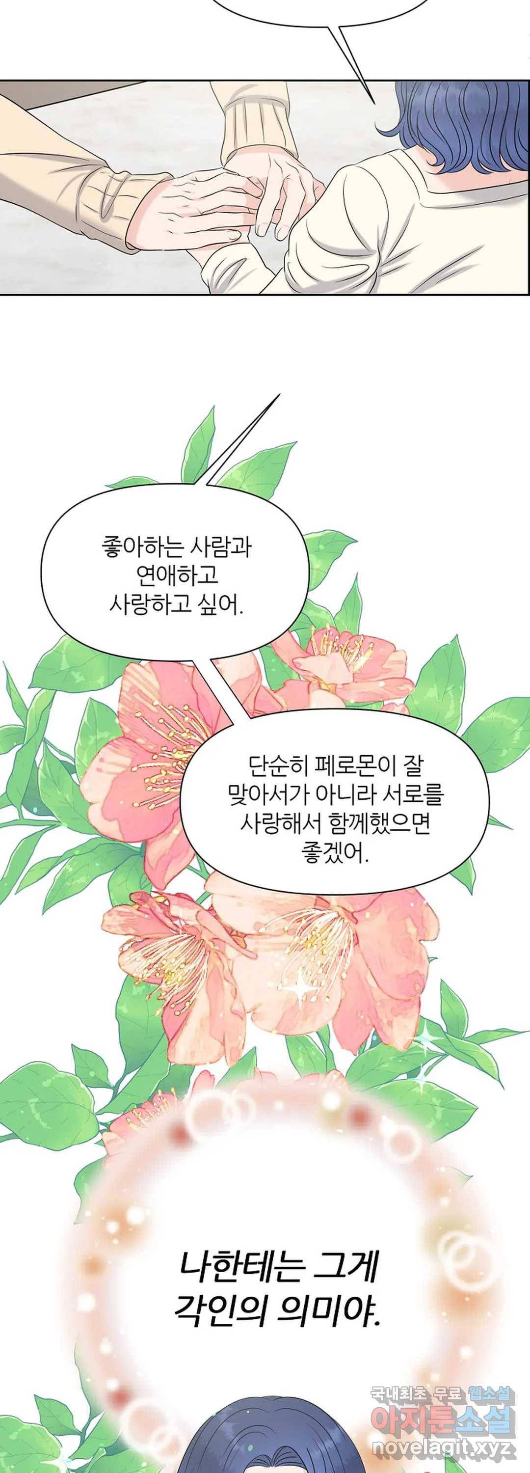 어느 알파랑 할래요 22화 11
