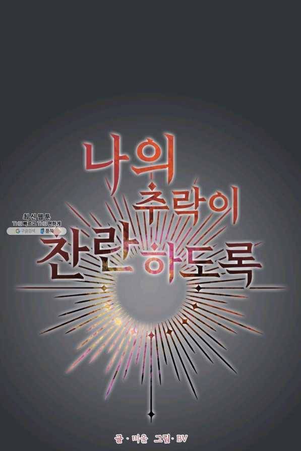 나의 추락이 찬란하도록 53화 8