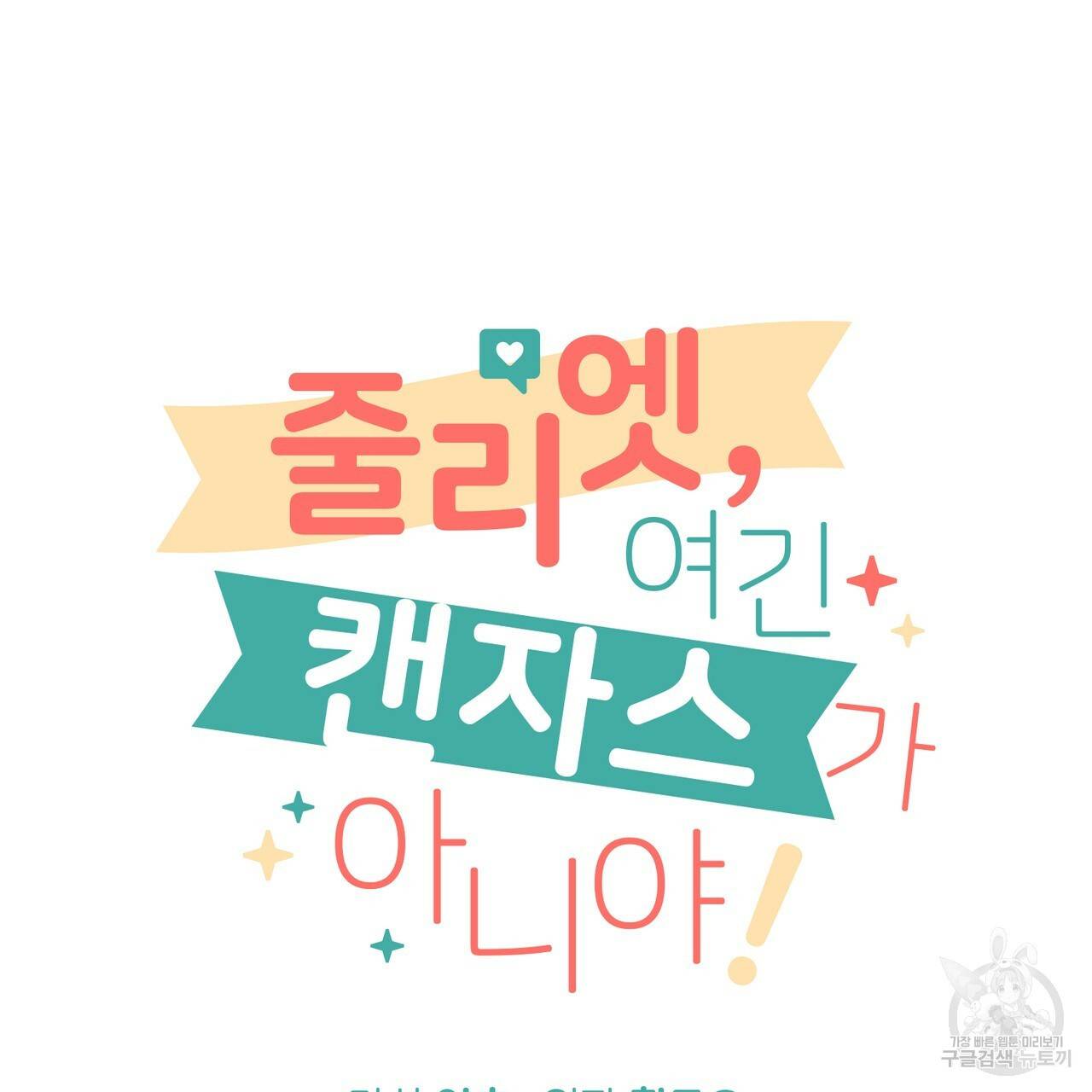 줄리엣, 여긴 캔자스가 아니야 50화 6