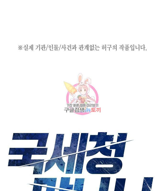 국세청 망나니 30화 1