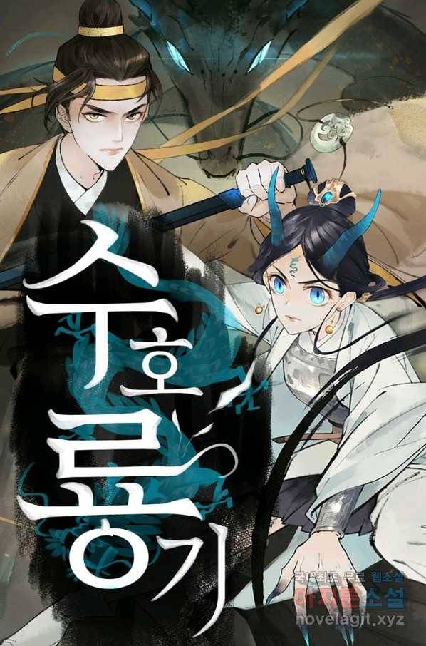 수호룡기 101화 1