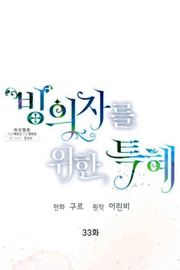 빙의자를 위한 특혜 33화 1