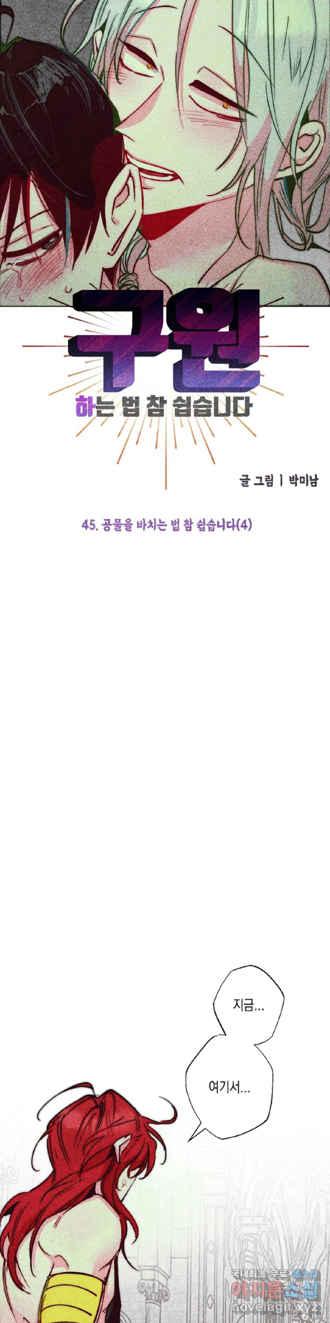 구원하는 법 참 쉽습니다 45화 공물을 바치는 법 참 쉽습니다 (4) 14