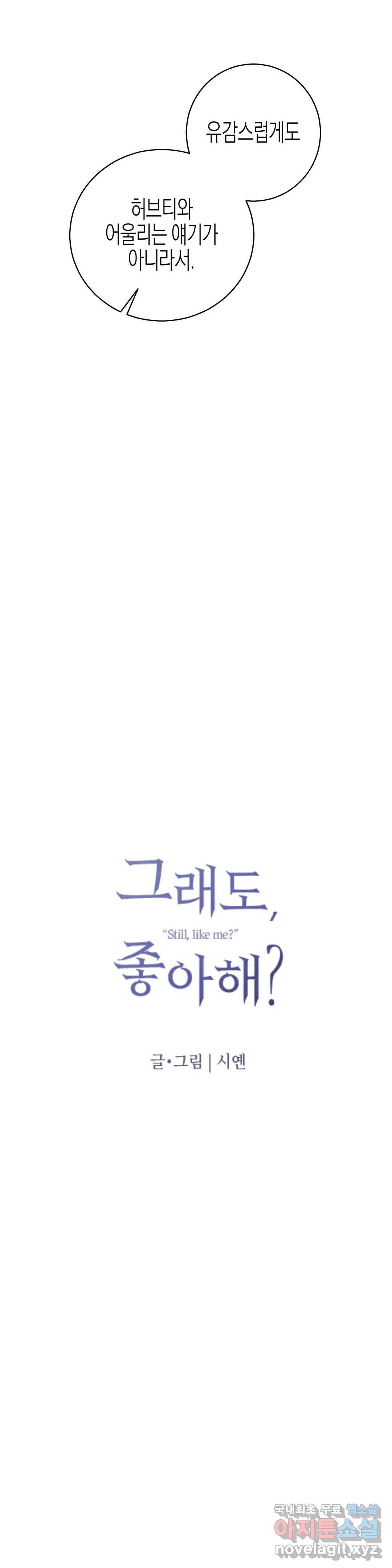 그래도, 좋아해? (시옌) 45화 14