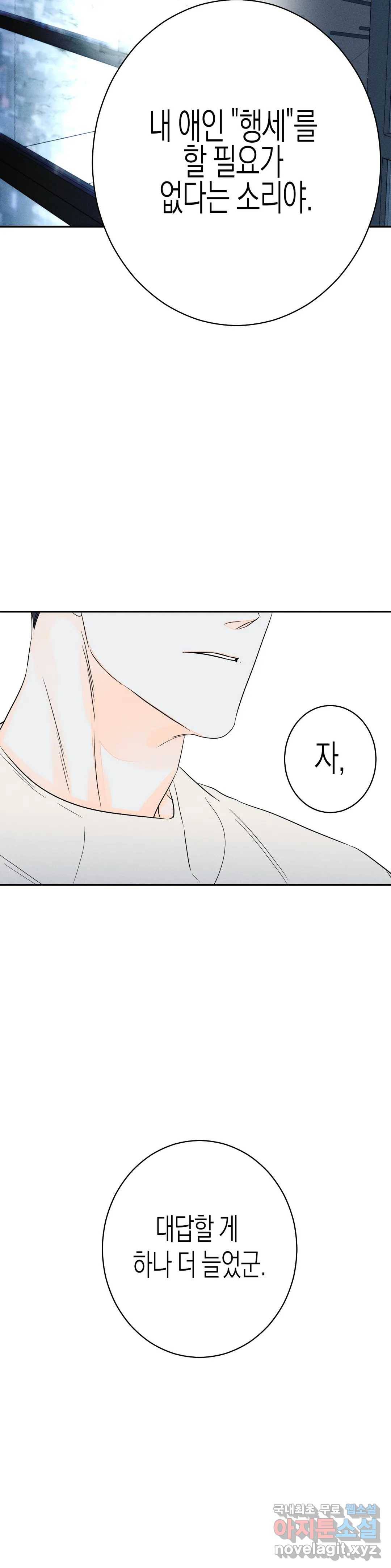 그래도, 좋아해? (시옌) 45화 24