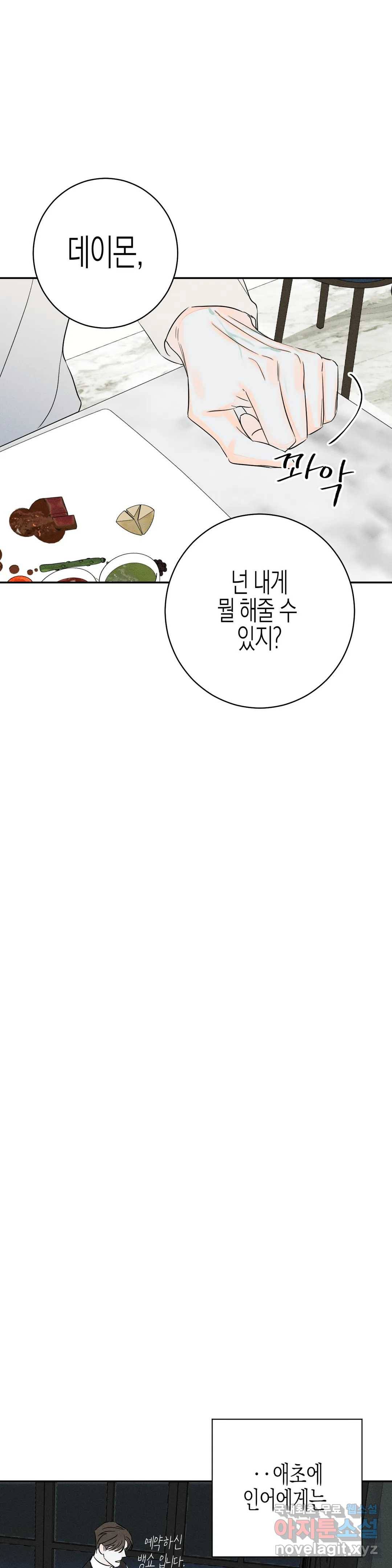 그래도, 좋아해? (시옌) 45화 25