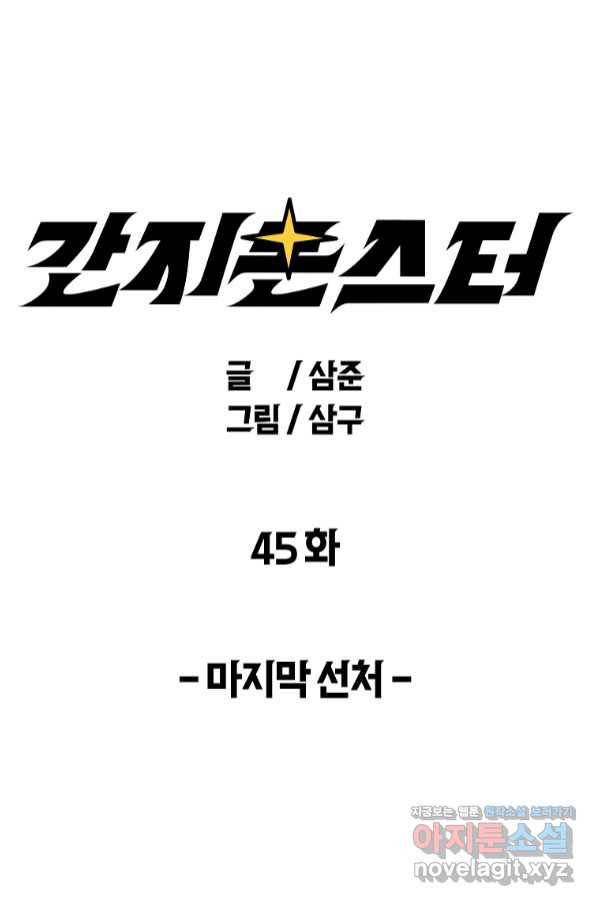 간지몬스터 45화 1