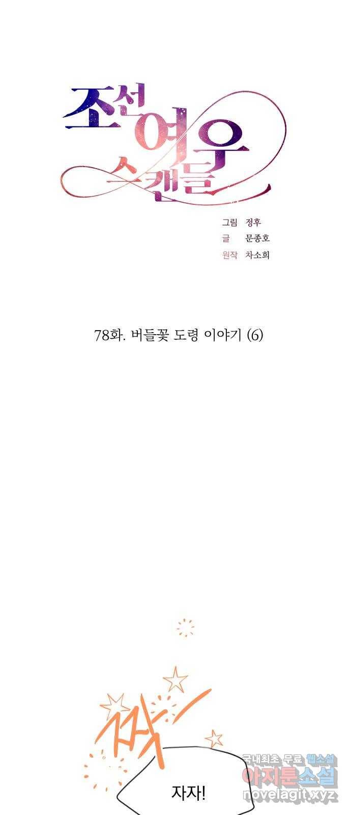 조선여우스캔들 78화. 버들꽃 도령 이야기 (6) 14