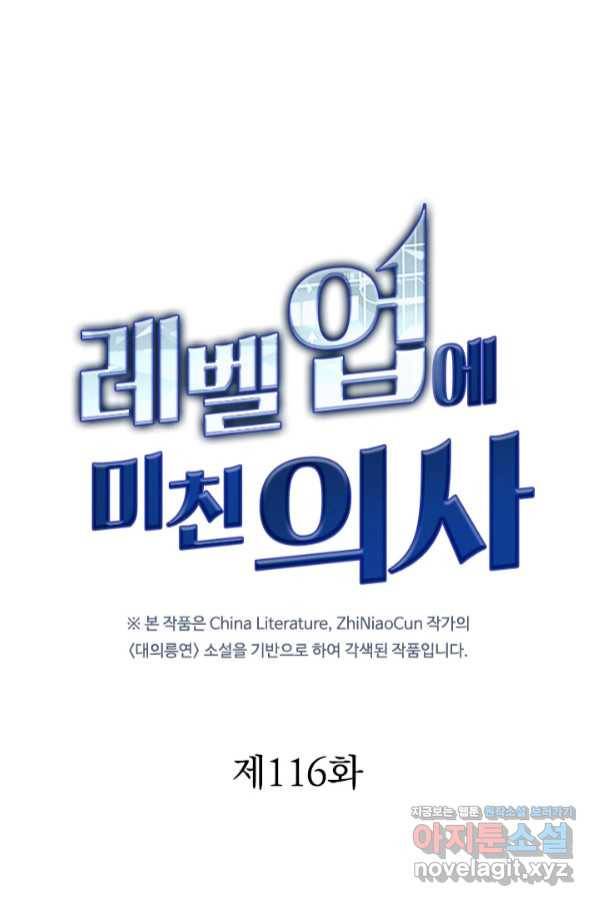 레벨업에 미친 의사 116화 1