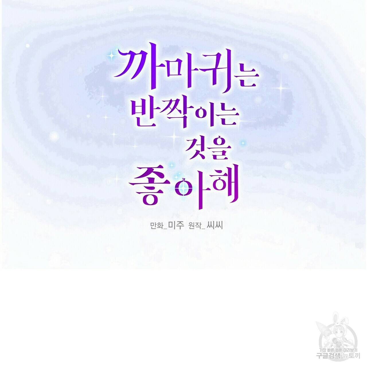 까마귀는 반짝이는 것을 좋아해 72화 22