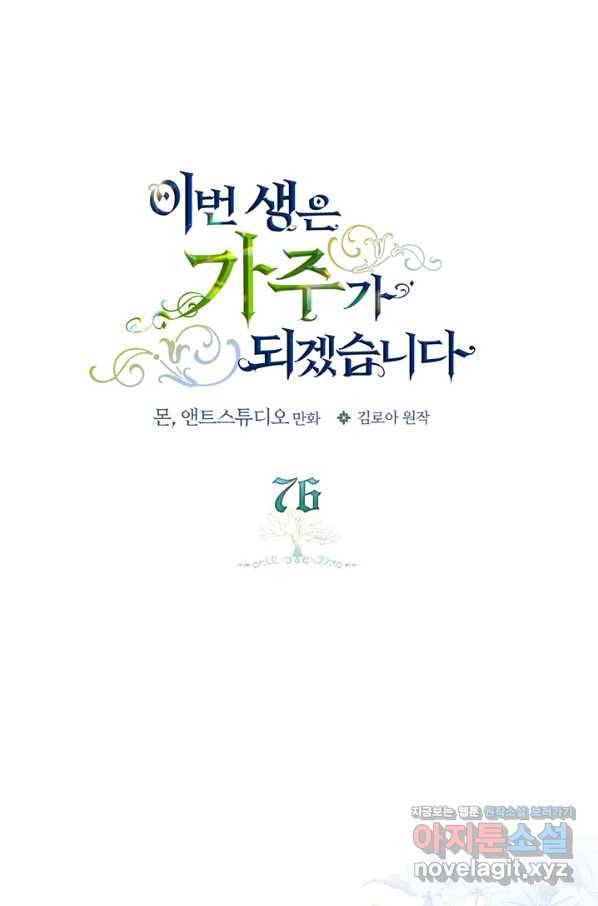 이번 생은 가주가 되겠습니다 76화 1