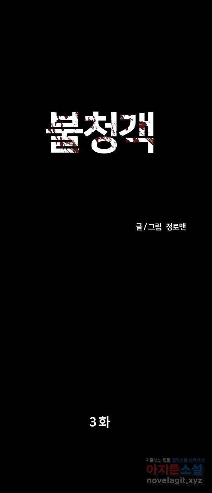 불청객 3화 1
