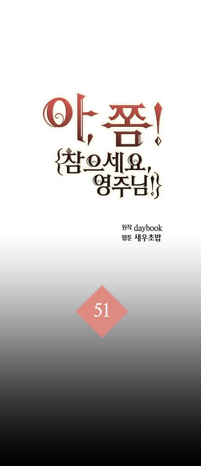 아, 쫌 참으세요 영주님! 51화 1