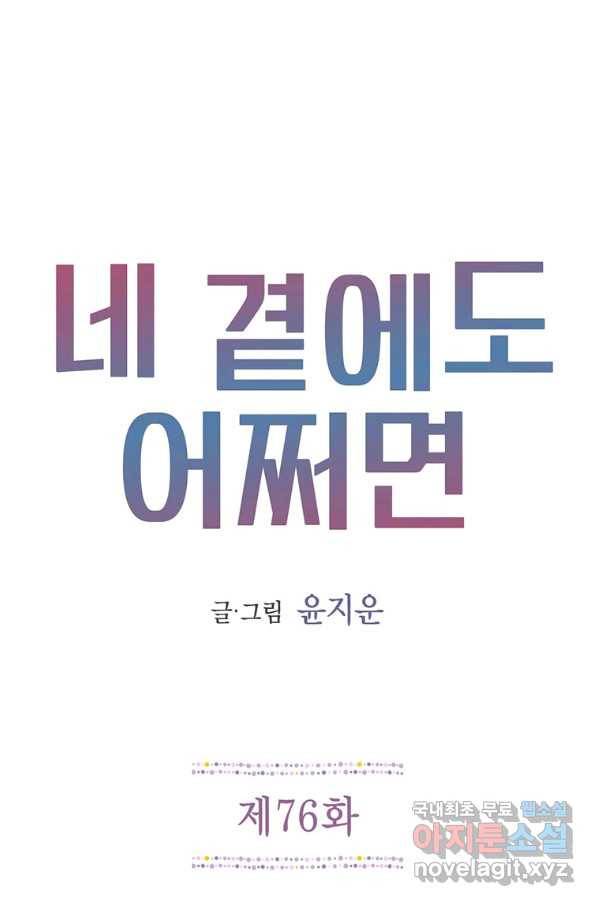 네 곁에도 어쩌면 76화 1