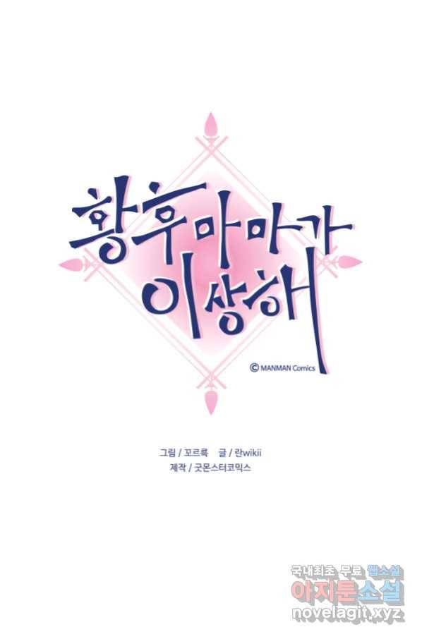 황후마마가 이상해 94화 1