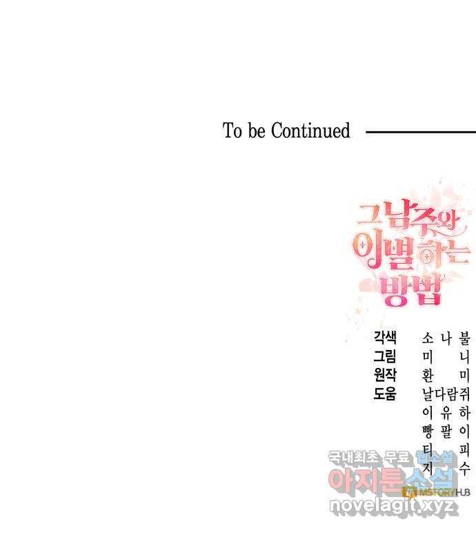 그 남주와 이별하는 방법 31화. 숨길 수 없는 것 (1) 73
