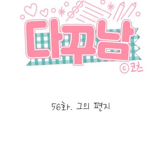 다꾸남 56화 2